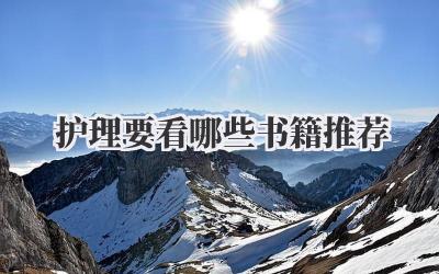 护理要看哪些书籍推荐