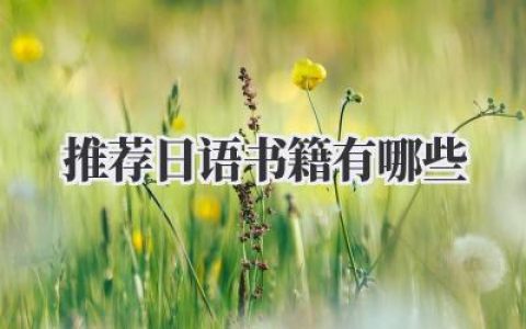 推荐日语书籍有哪些