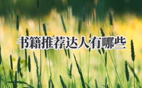 书籍推荐达人有哪些