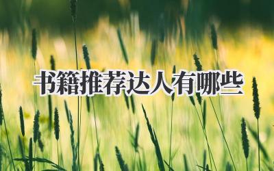书籍推荐达人有哪些