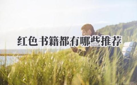 红色书籍都有哪些推荐
