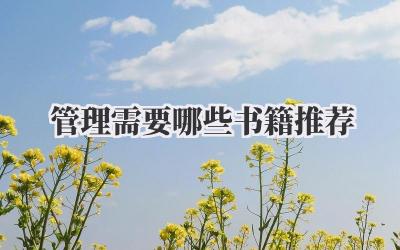 管理需要哪些书籍推荐