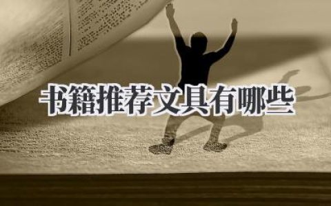 书籍推荐文具有哪些