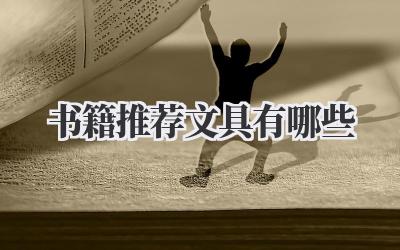 书籍推荐文具有哪些