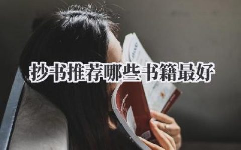 抄书推荐哪些书籍最好