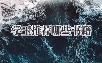 学玉推荐哪些书籍