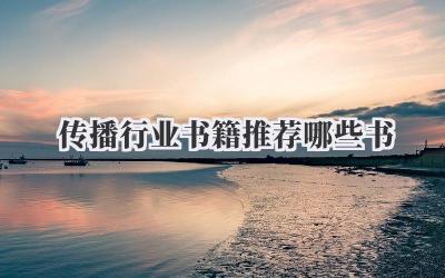 传播行业书籍推荐哪些书