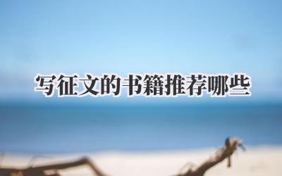 写征文的书籍推荐哪些