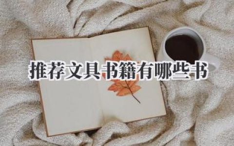 推荐文具书籍有哪些书
