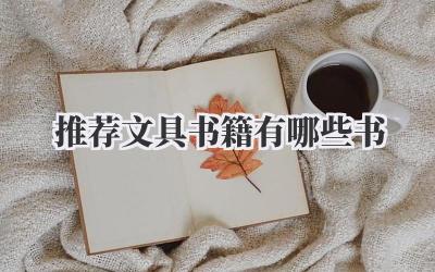 推荐文具书籍有哪些书