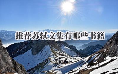 推荐苏轼文集有哪些书籍