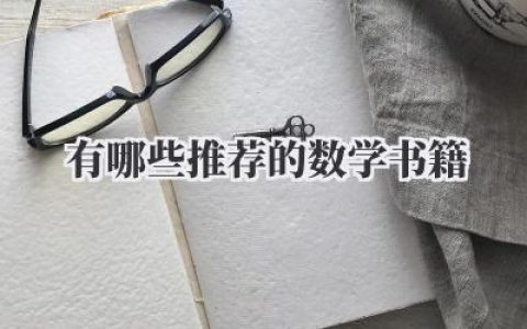 有哪些推荐的数学书籍