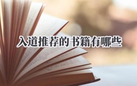 入道推荐的书籍有哪些