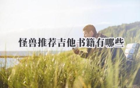 怪兽推荐吉他书籍有哪些