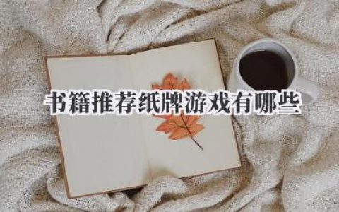 书籍推荐纸牌游戏有哪些