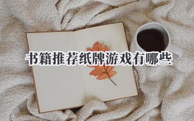 书籍推荐纸牌游戏有哪些