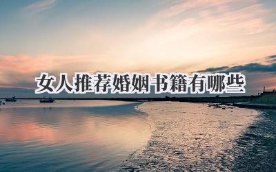 女人推荐婚姻书籍有哪些