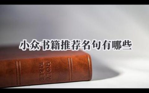 小众书籍推荐名句有哪些