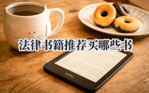 法律书籍推荐买哪些书