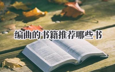 编曲的书籍推荐哪些书