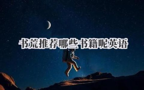 书荒推荐哪些书籍呢英语