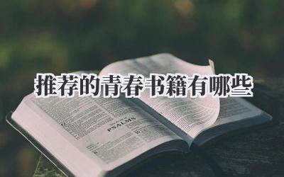 推荐的青春书籍有哪些