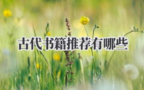 古代书籍推荐有哪些