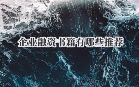 企业融资书籍有哪些推荐