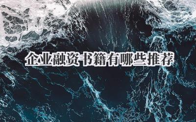企业融资书籍有哪些推荐
