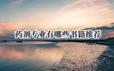 药剂专业有哪些书籍推荐
