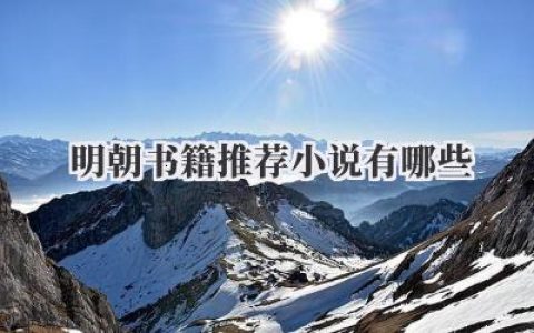 明朝书籍推荐小说有哪些