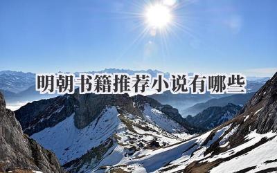 明朝书籍推荐小说有哪些