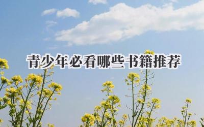 青少年必看哪些书籍推荐