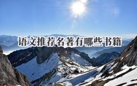 语文推荐名著有哪些书籍