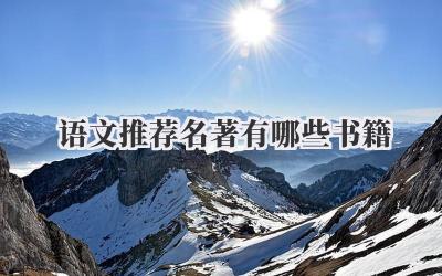 语文推荐名著有哪些书籍