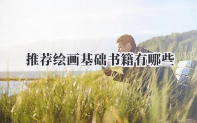 推荐绘画基础书籍有哪些