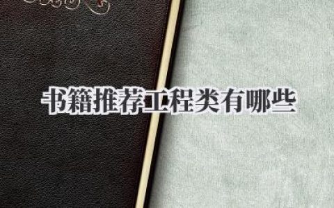 书籍推荐工程类有哪些