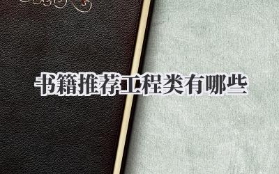 书籍推荐工程类有哪些