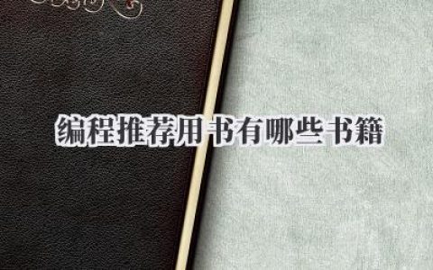 编程推荐用书有哪些书籍