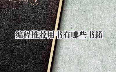编程推荐用书有哪些书籍