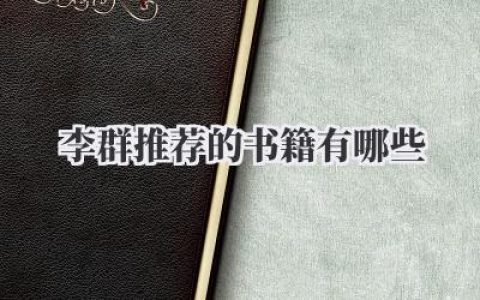 李群推荐的书籍有哪些