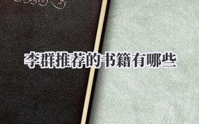 李群推荐的书籍有哪些