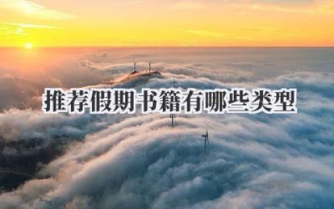 推荐假期书籍有哪些类型