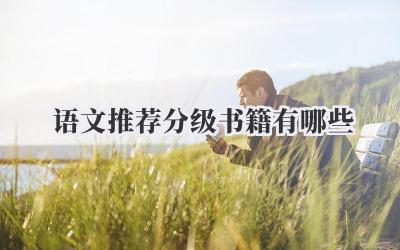 语文推荐分级书籍有哪些