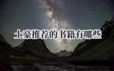 土豪推荐的书籍有哪些