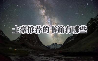 土豪推荐的书籍有哪些