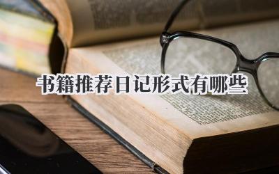 书籍推荐日记形式有哪些