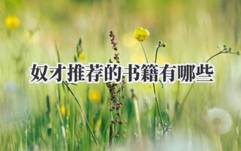奴才推荐的书籍有哪些