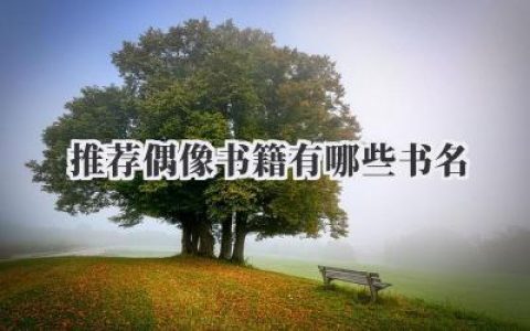 推荐偶像书籍有哪些书名