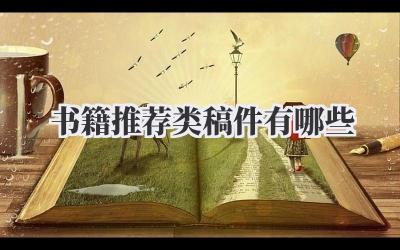 书籍推荐类稿件有哪些